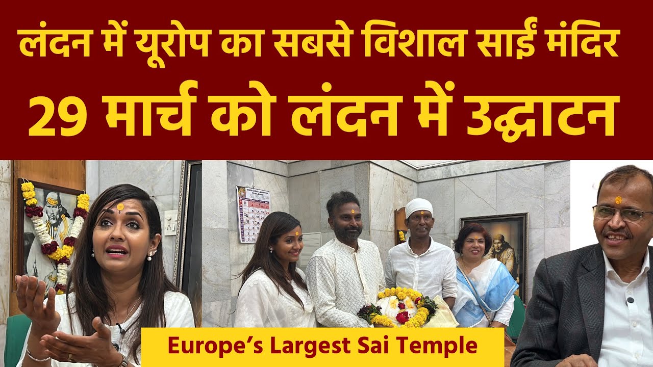 Shirdi Sai Temple in London | युरोपियन देश में साई का विशाल मंदिर | Europe’s Largest Sai Temple