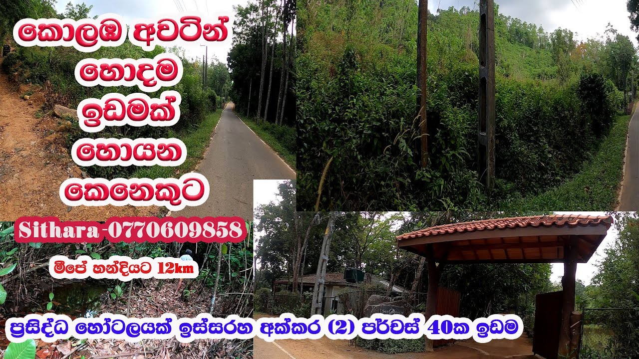 idam/Land for sale in sri lanka/ප්‍රසිද්ධ හෝටලයක් ඉස්සරහ අක්කර 2 පර්චස් 40ක ඉඩම .SITHARA-0770609858