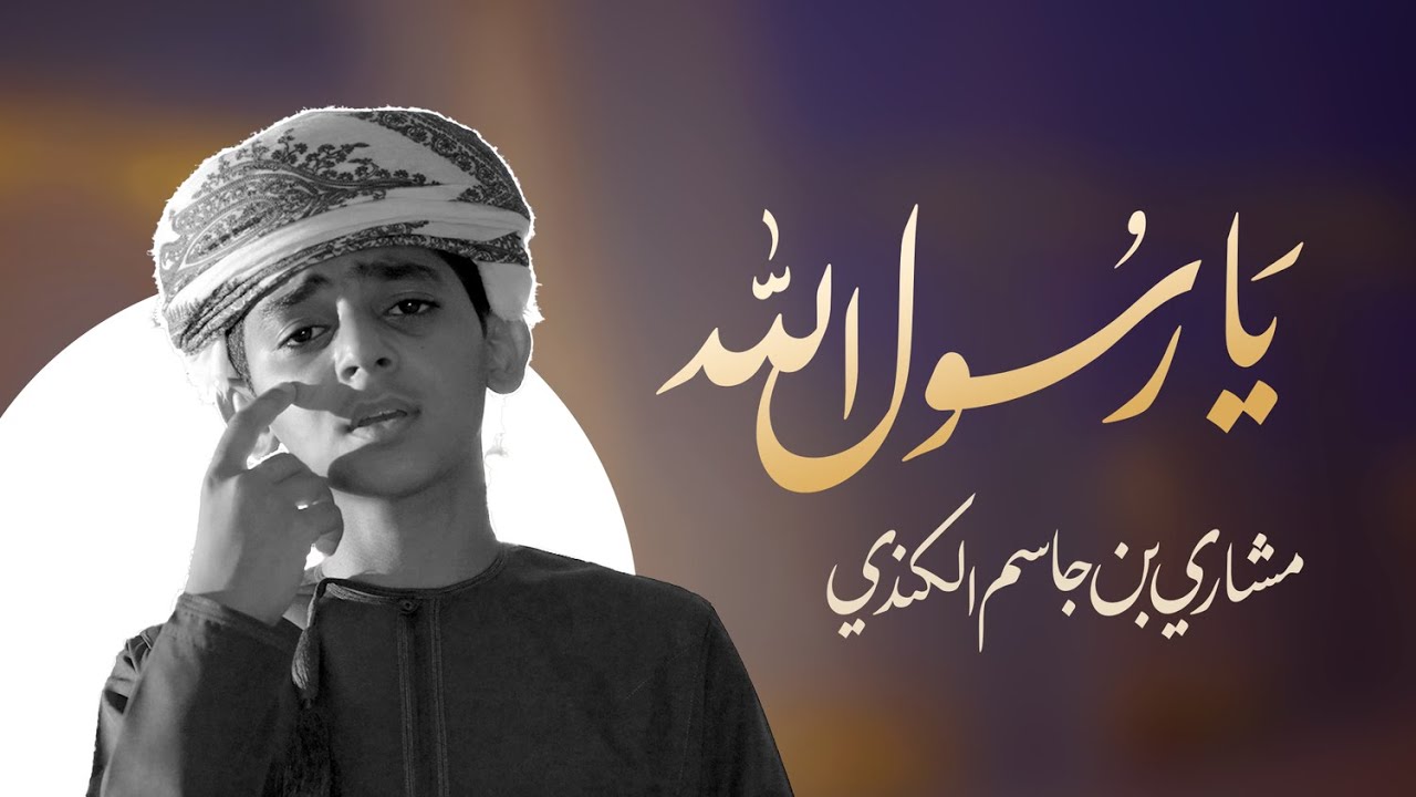 نشيد يا رسول الله | كلمات: عبدالملك الشرقي | إنشاد مشاري بن جاسم الكندي