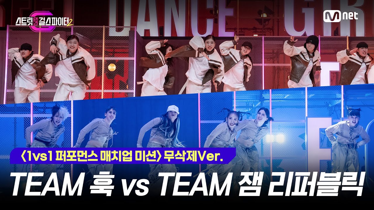 [스걸파2/4회 무삭제Ver.] 1vs1 퍼포먼스 매치업 미션(얼굴 공개) l BTS 대진 - TEAM 훅 vs TEAM 잼 리퍼블릭