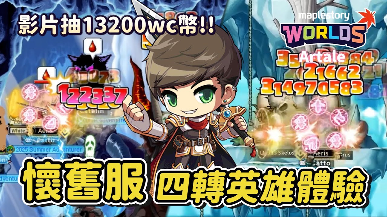 懷舊楓之谷Artale【四轉體驗營】181等英雄來拉！４轉招牌技能「無雙劍舞」超高傷害😎！主播的英雄夢終於實現了🤣🤣表攻竟然來到了8600...內有號主經驗分享！留言抽13200WC幣