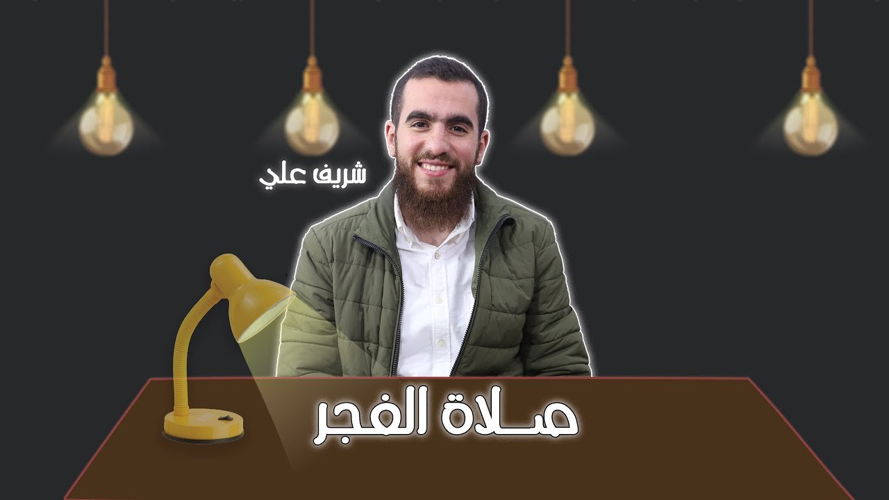 رسالة إلي تارك صلاة الفجر - شريف علي