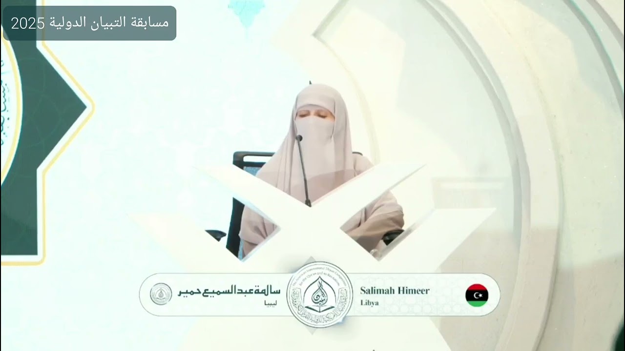 قراءة موفقة للمتسابقة سالمة عبدالسميع حمير |  ممثلة ليبيا في مسابقة التبيان الدولية الامريكية 2025