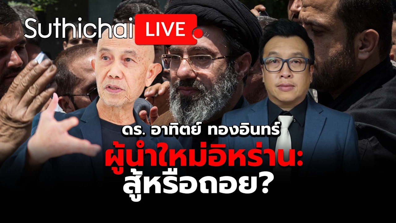 ผู้นำใหม่อิหร่าน: สู้หรือถอย? Suthichai Live 9-3-69