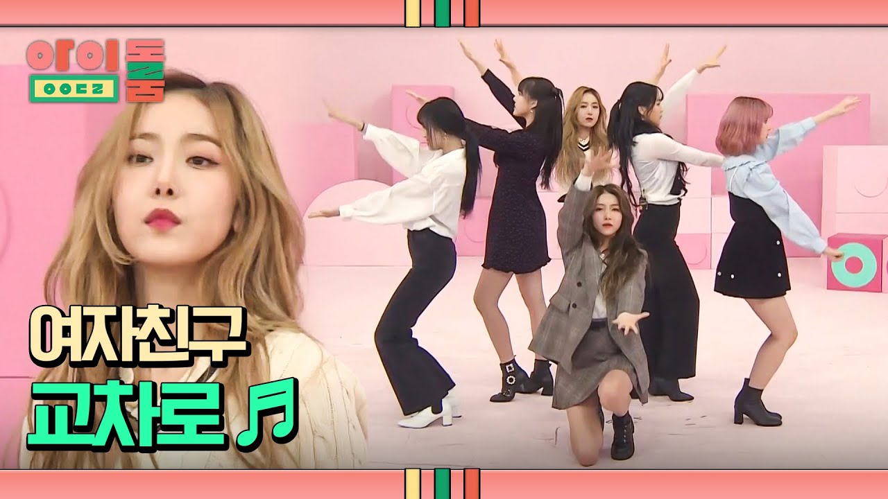 ♥명불허전♥ 여자친구만의 아련함을 담은 명곡 '교차로'♬ | 아이돌룸 86회 | JTBC 200204 방송