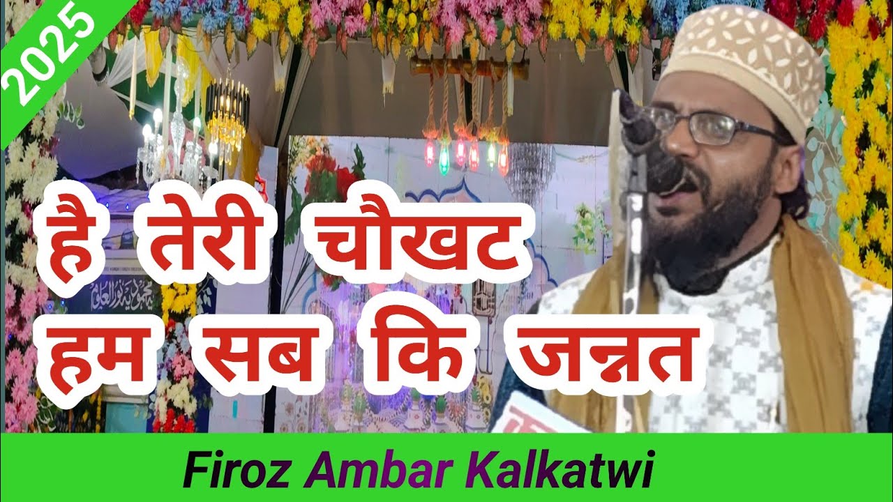 Firoz Ambar Kalkatwi//123 वां उर्स ए महमूदी तैय्यबी नूरी जोगिया //है हम सब