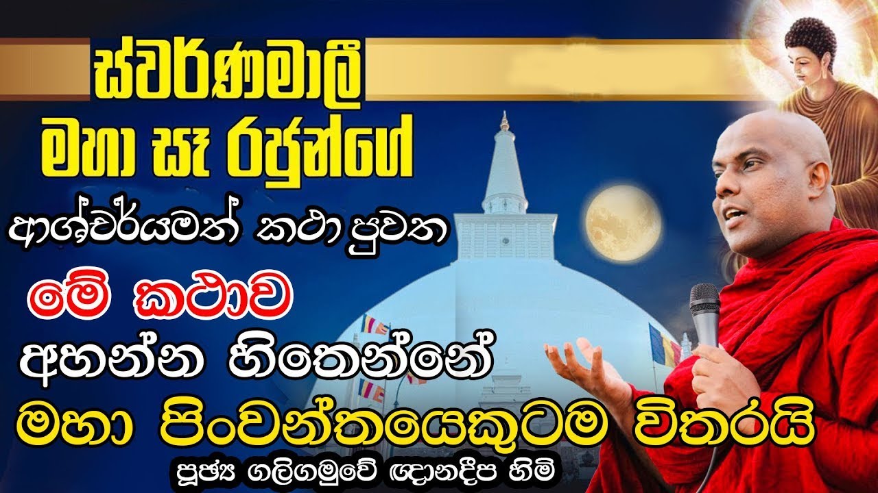 ස්වර්ණමාලී මහා සෑ රජුන්ගේ අසිරිමත් කථා පුවත | Galigamuwe Gnanadeepa Thero Bana | 2022 Bana