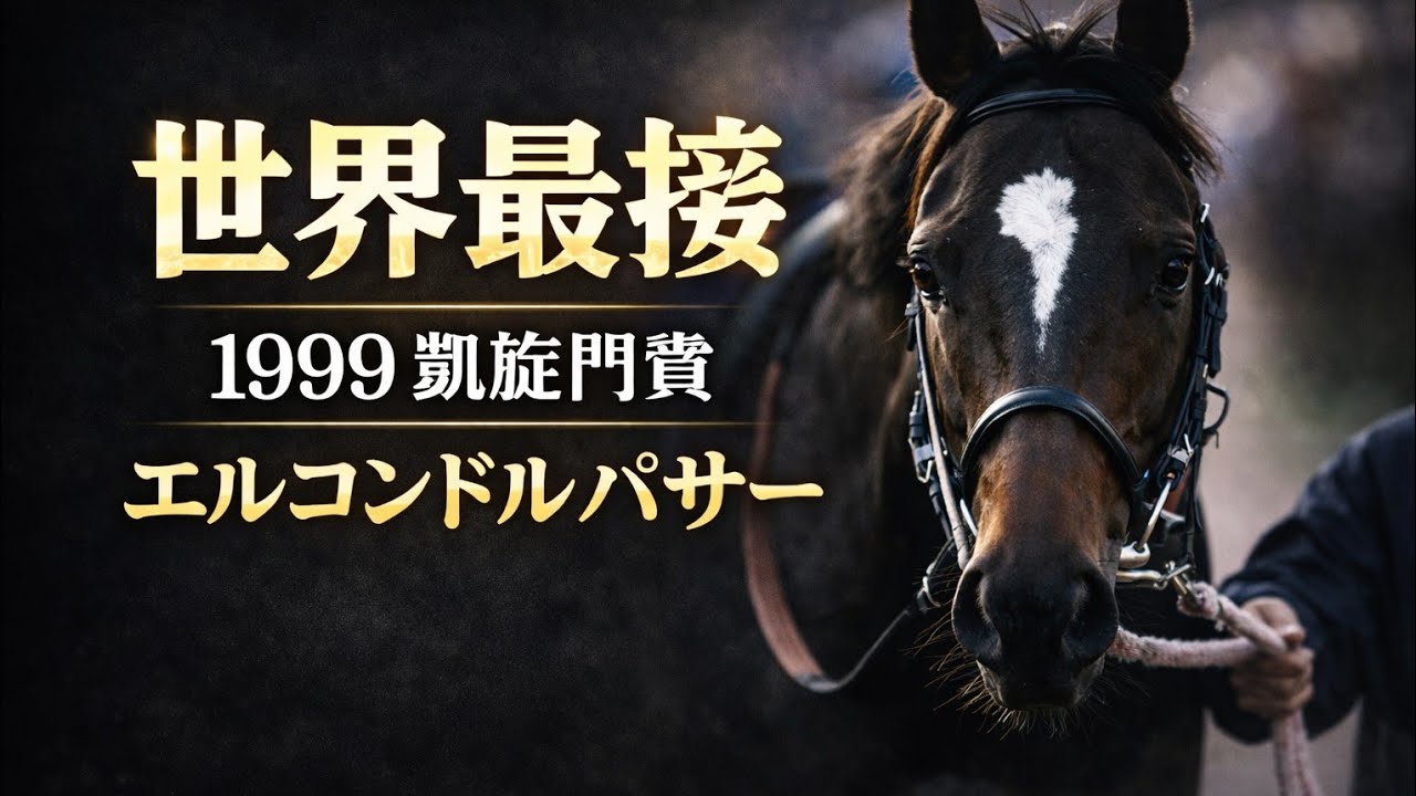エルコンドルパサー｜凱旋門賞に最も迫った日本馬の衝撃#エルコンドルパサー#怪鳥#競馬#競馬史#凱旋門賞#ジャパンカップ#日本競馬#名馬#海外遠征#ウマ娘