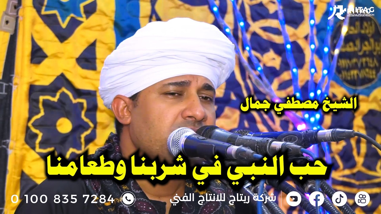 الشيخ مصطفي جمال حب النبي في شربنا وطعامنا أل الطويل الجعفري تصوير واخراج محمود تويجر  01008357284