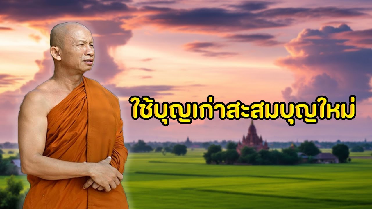 ใช้บุญเก่าสะสมบุญใหม่#พระอาจารย์ราวี จารุธัมโม #วัดป่าโนนกุดหล่ม อ.เมือง จ.ศรีสะเกษ