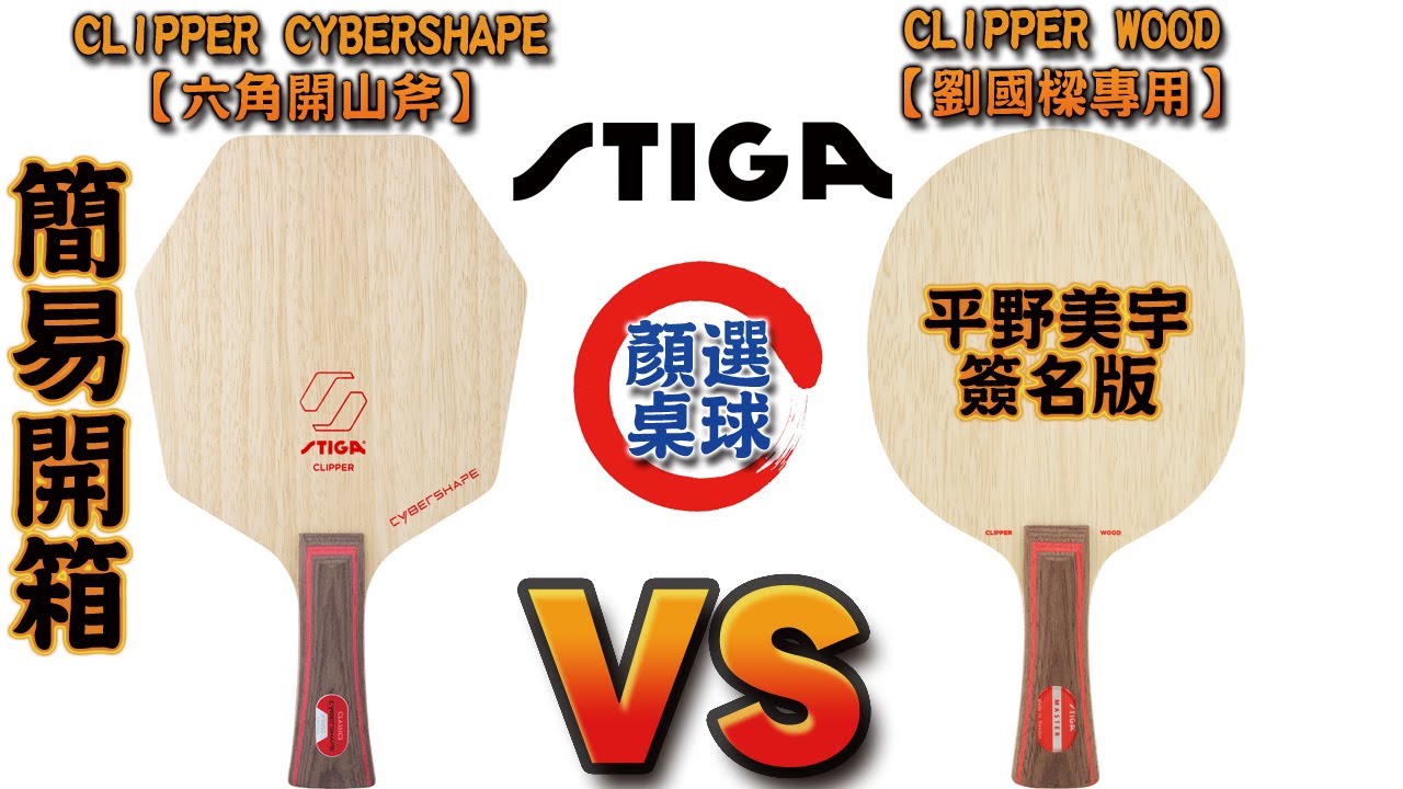 顏同學 顏選桌球 簡易開箱文 STIGA CYBERSHAPE CLIPPER WOOD 賽博 六角拍 桌球拍 乒乓球拍 劉國樑 平野美宇 ひらのみう Hirano 簽名拍 unboxing TEST