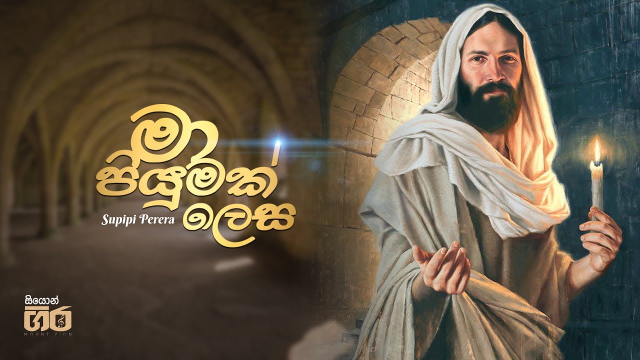 මා පියුමක් ලෙස | Ma piyumak lesa | Mount Zion | Supipi Perera