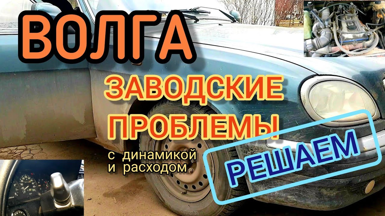 Решаем заводские проблемы Волги с 406 мотором с динамикой и расходом!