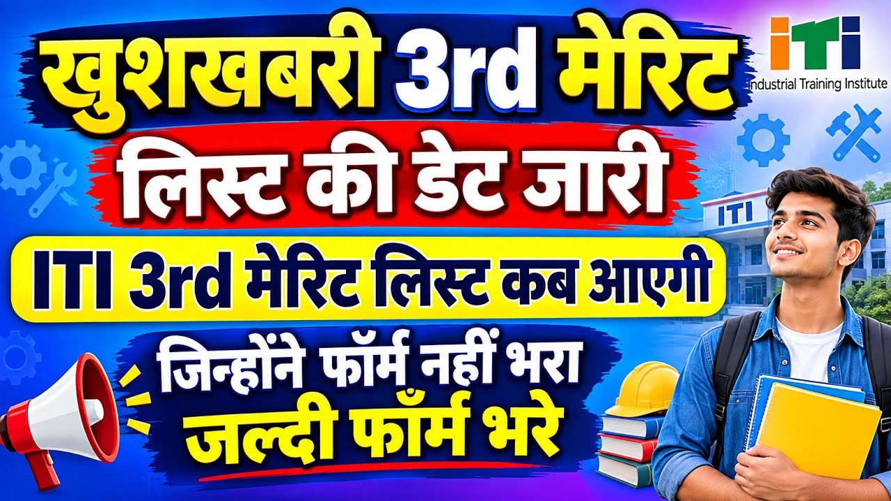 Good news 🔥🔥 When will the ITI third merit list be released? ITI admission 2026. #itimeritlist
