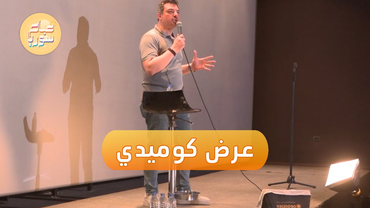 تعرف إلى أول ستاند آب كوميدي تم عرضه في دمشق بعد التحرير | صباح سوريا