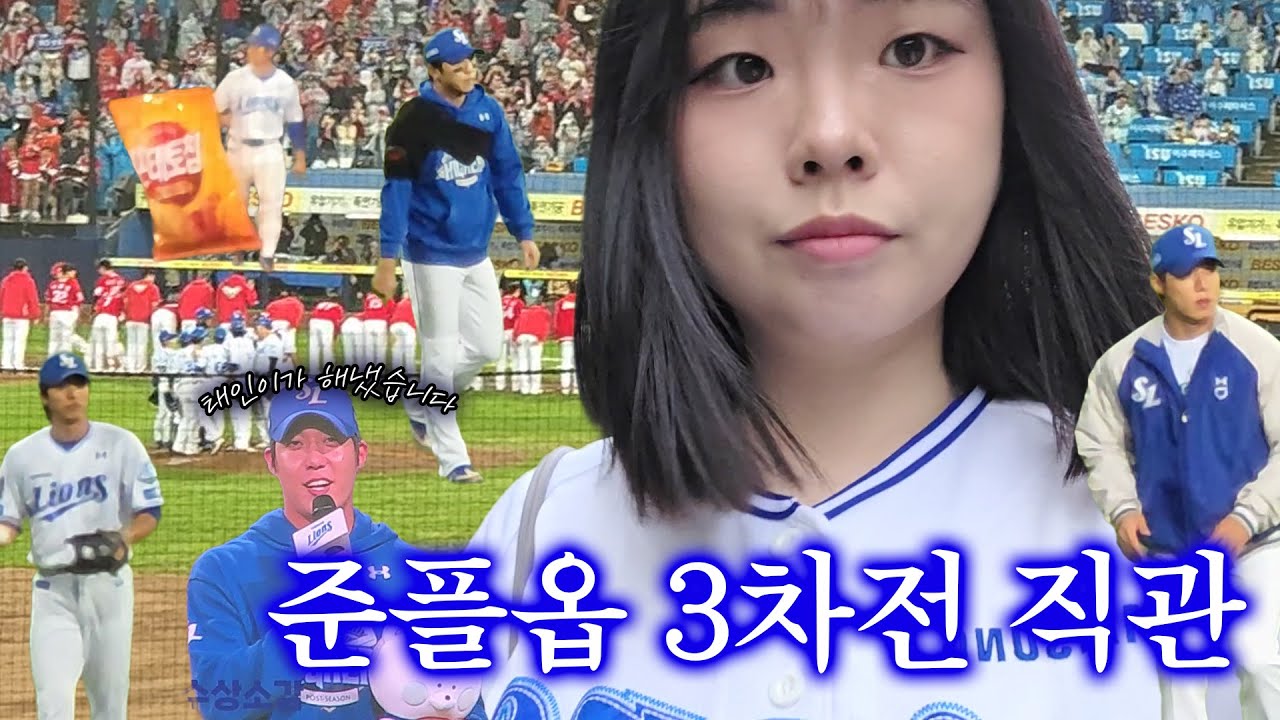 태인이가 해냈습니다! 2025 준PO 3차전 SSG vs 삼성 직관 브이로그