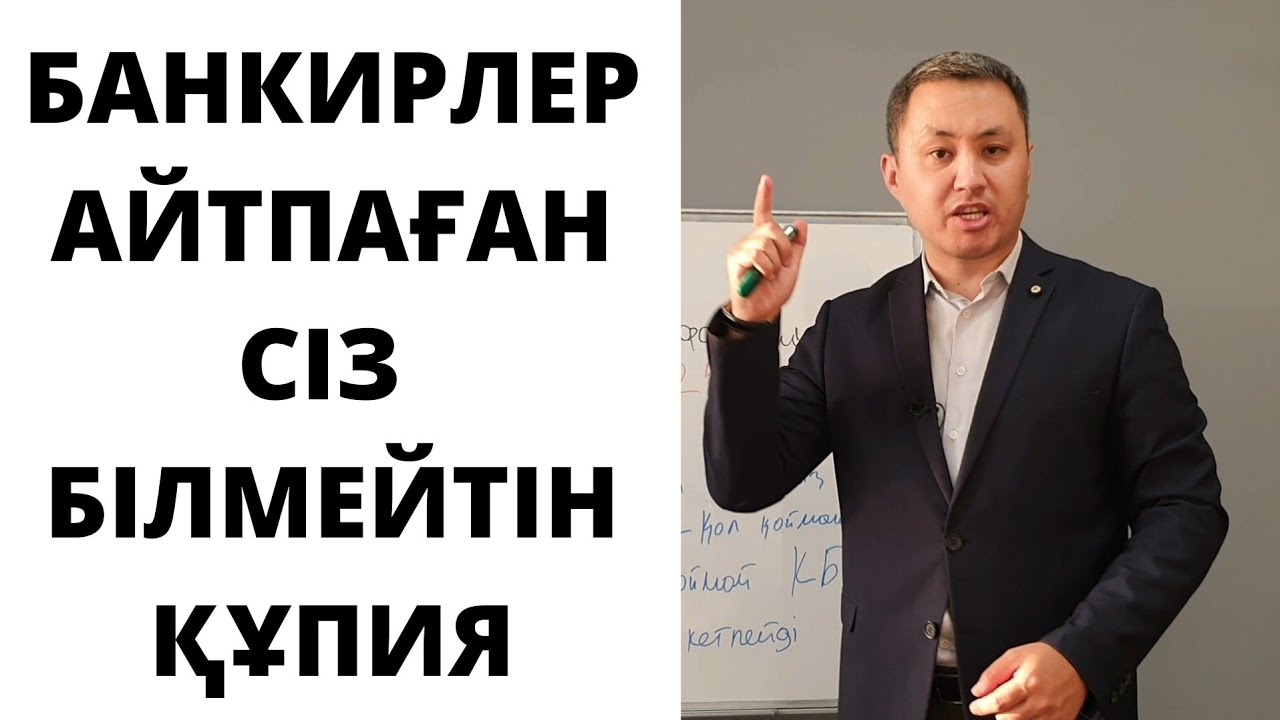 48 сабақ. НЕСИЕНІ ҚАЛАЙ АЛСА, ПАЙЫЗЫ АЗ БОЛАДЫ?