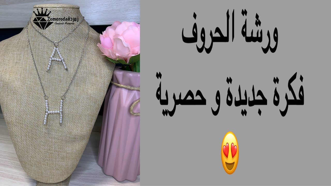 ورشة لفكرة جديدة و حصرية🥰تعليم اكسسوارات هاندميد💍DIY letters pendants