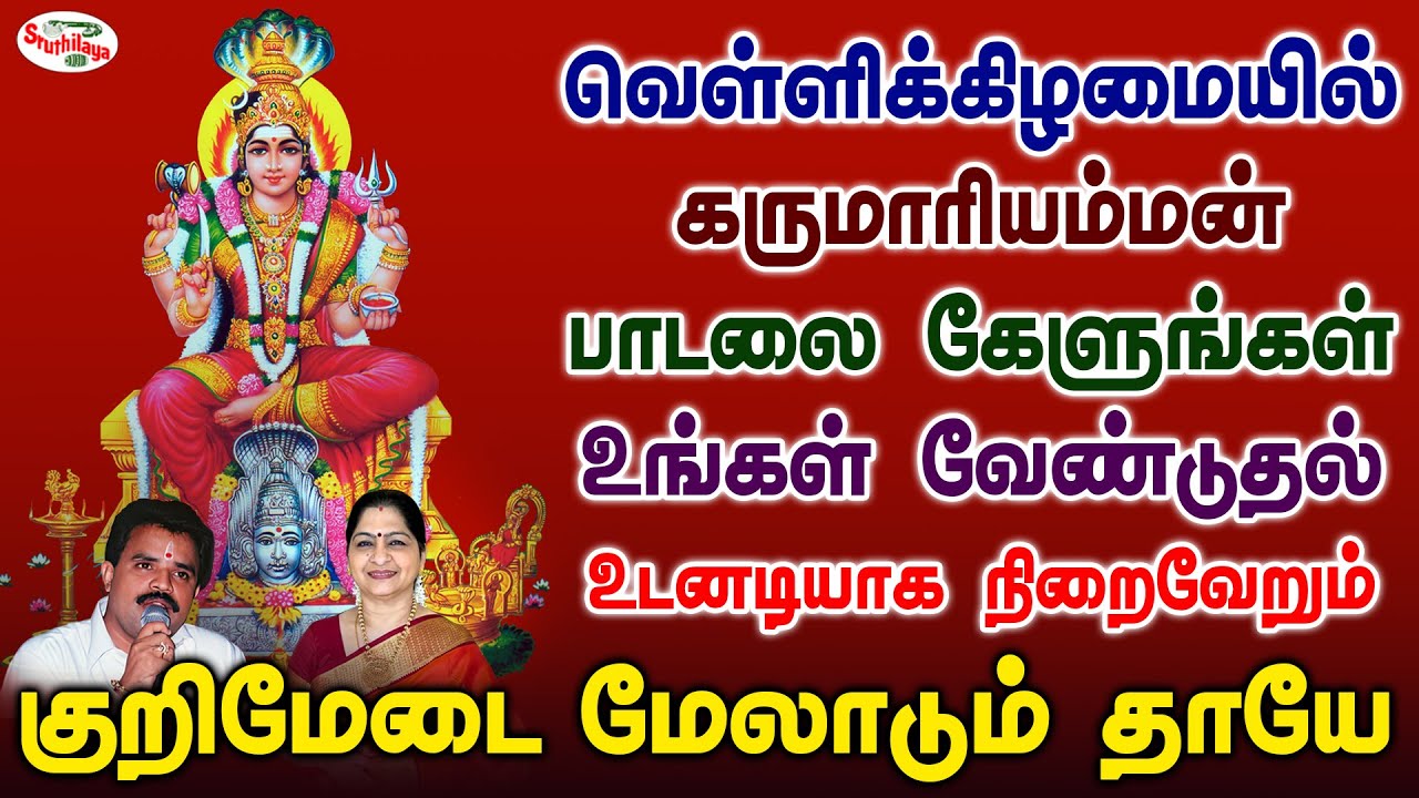 வெள்ளிக்கிழமையில் கருமாரியம்மன் பாடலை கேளுங்கள் உங்கள் வேண்டுதல் உடனடியாக நிறைவேறும் | Sruthilaya