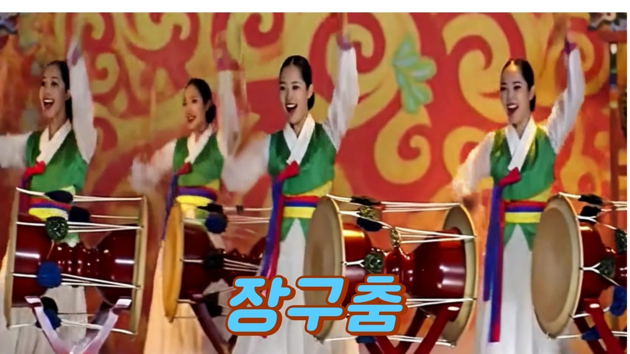 한국민속 장구춤