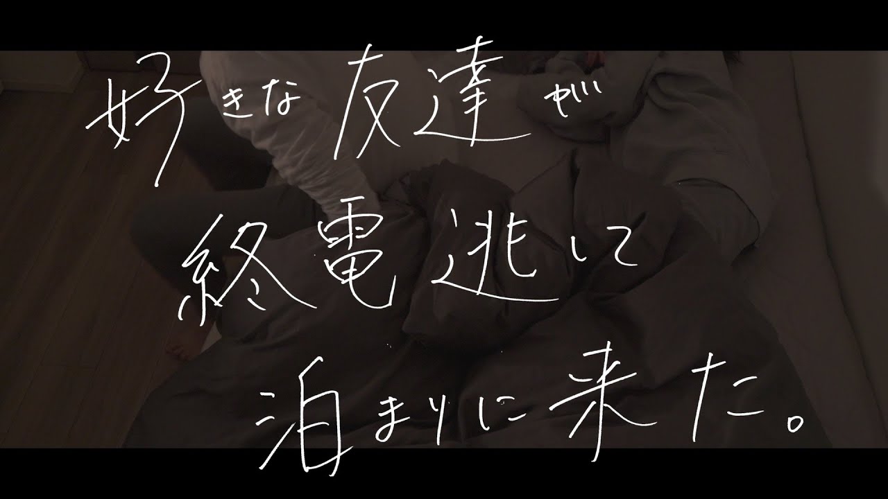 友達が、友達じゃなくなる夜