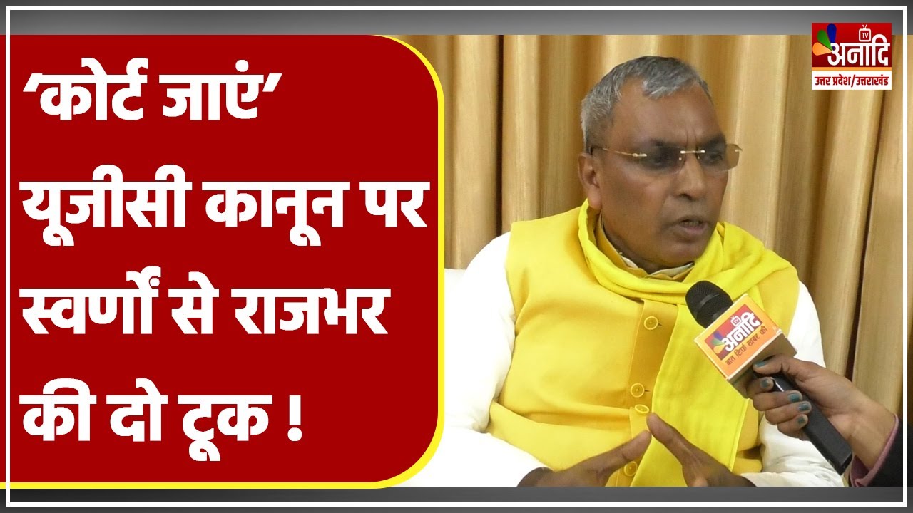 UGC कानून 2026 पर विरोध करने वालों से Om Prakash Rajbhar की दो टूक | UGC New Rule Protest | UP