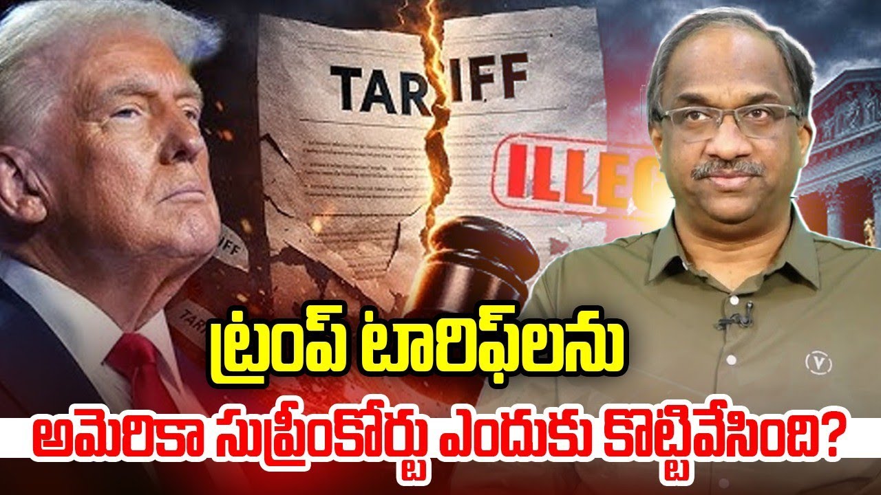 ట్రంప్ టారిఫ్‌లను అమెరికా సుప్రీంకోర్టు ఎందుకు కొట్టివేసింది? || Why Trump Tariffs Struck Down? ||
