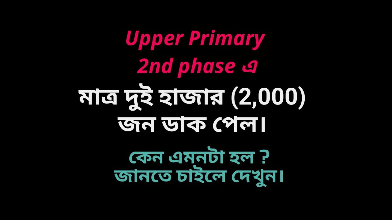 Upper Primary 2nd phase এ মাত্র 2,000 জন ডাক পেল  কেন?