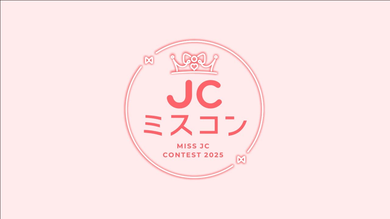 JCミスコン2025 授賞式生配信🎥✨