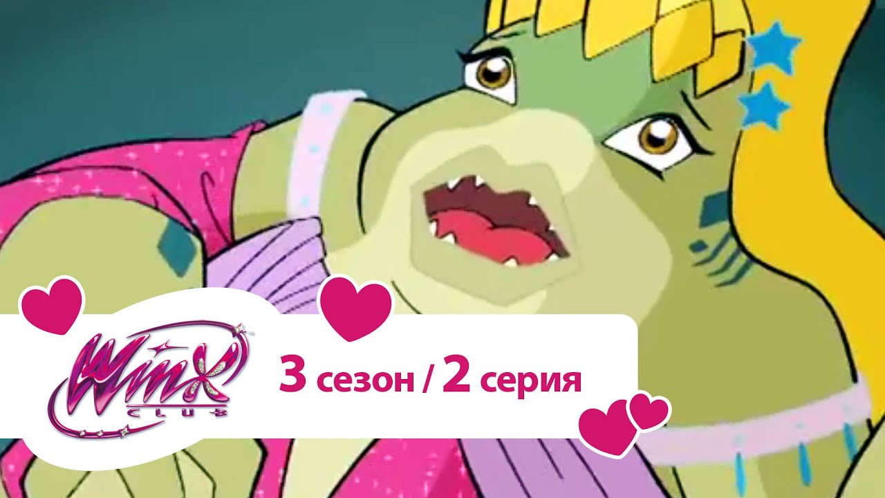 Клуб Винкс - Сезон 3 Серия 02 - Знак Валтора