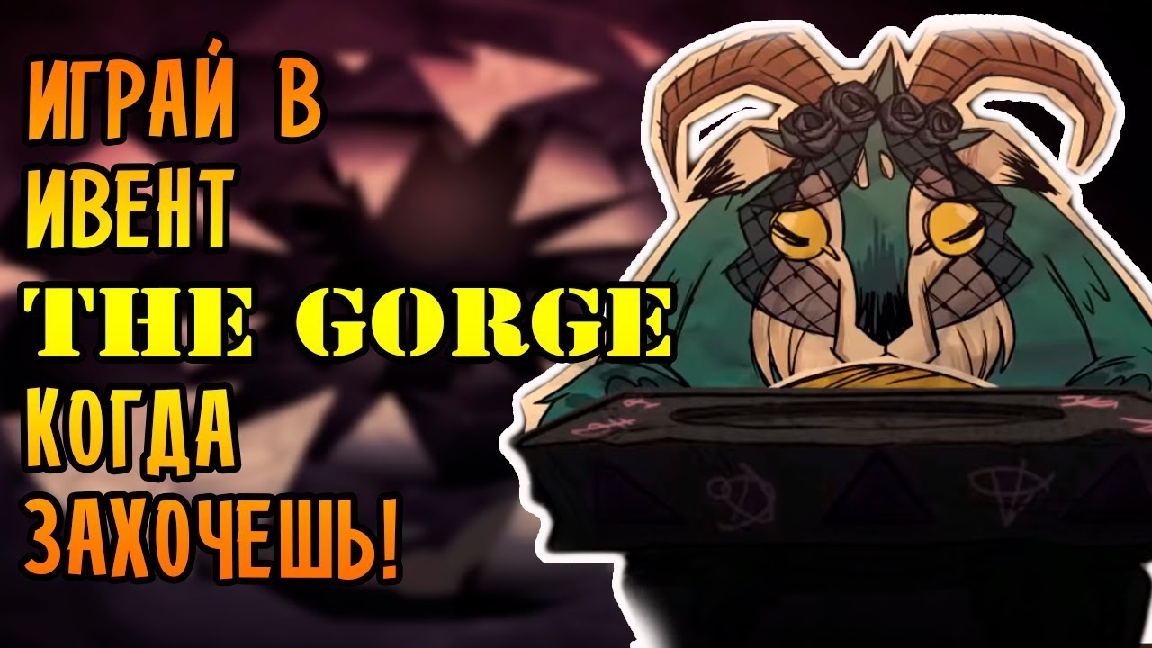 ИГРАЙ В ИВЕНТ THE GORGE КОГДА ЗАХОЧЕШЬ! | Don't Starve Together[МОД]