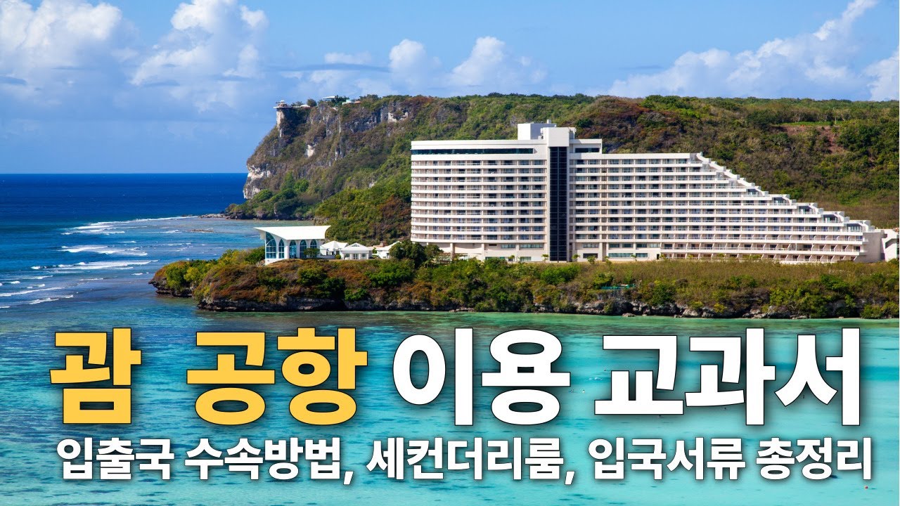 𝙉𝙚𝙬! 괌 공항 이용방법✈️ - 입출국방법부터 입국질문, 시내가는 법까지 총정리