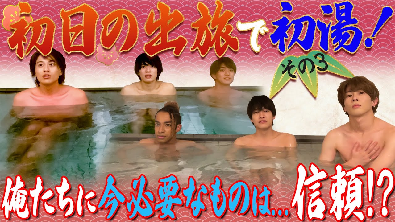 Aぇ! group【6人で初日の出旅~その3】熱湯風呂!?いや…俺らが寒いだけ？