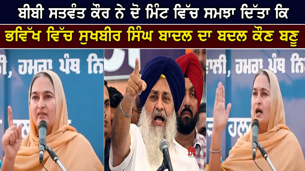 ਬੀਬੀ ਸਤਵੰਤ ਕੌਰ ਨੇ ਦੋ ਮਿੰਟ ਵਿੱਚ ਸਮਝਾ ਦਿੱਤਾ ਕਿ ਭਵਿੱਖ ਵਿੱਚ ਸੁਖਬੀਰ ਸਿੰਘ ਬਾਦਲ ਦਾ ਬਦਲ ਕੌਣ ਬਣੂ