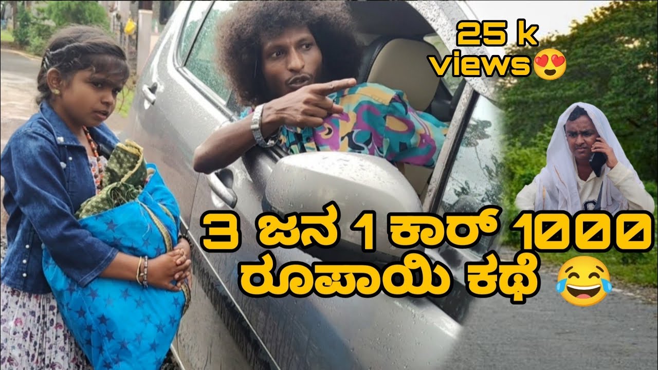 3ಜನ 1ಕಾರ್ 1000 ಕಥೆ😂 #gunguruprabhu #villagecomedy #brothersister #friendship #trip #fight #comedy