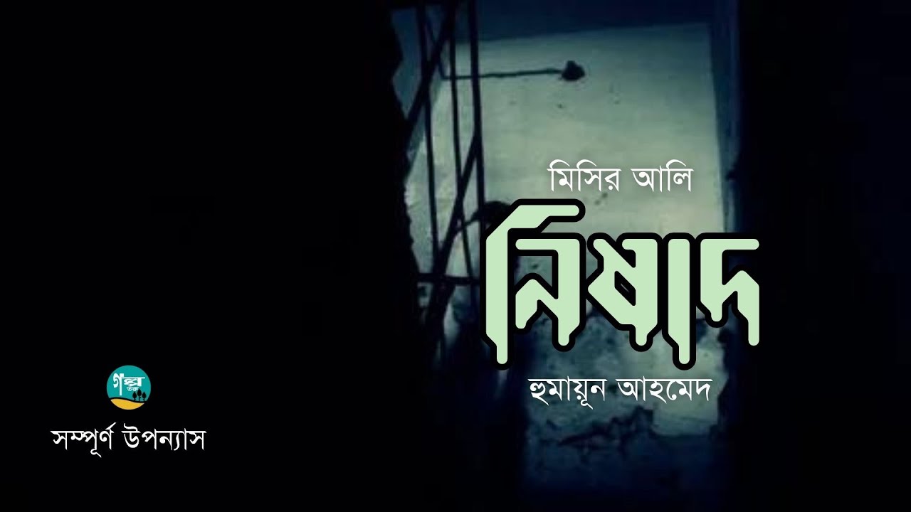 Nishad । Full Version । Misir Ali । Humayun Ahmed । নিষাদ । হুমায়ূন আহমেদ । Bangla Audiobook