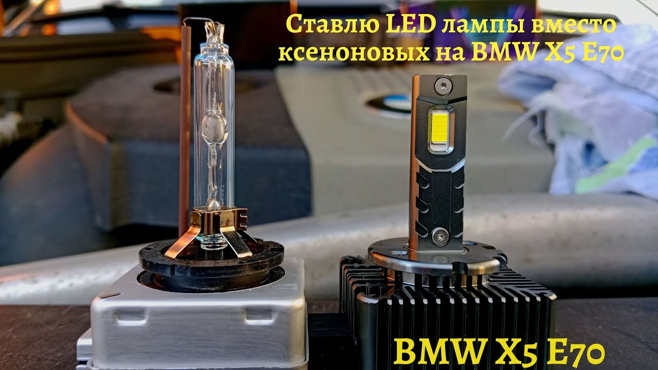 Ставлю LED лампы вместо ксеноновых на BMW X5 E70