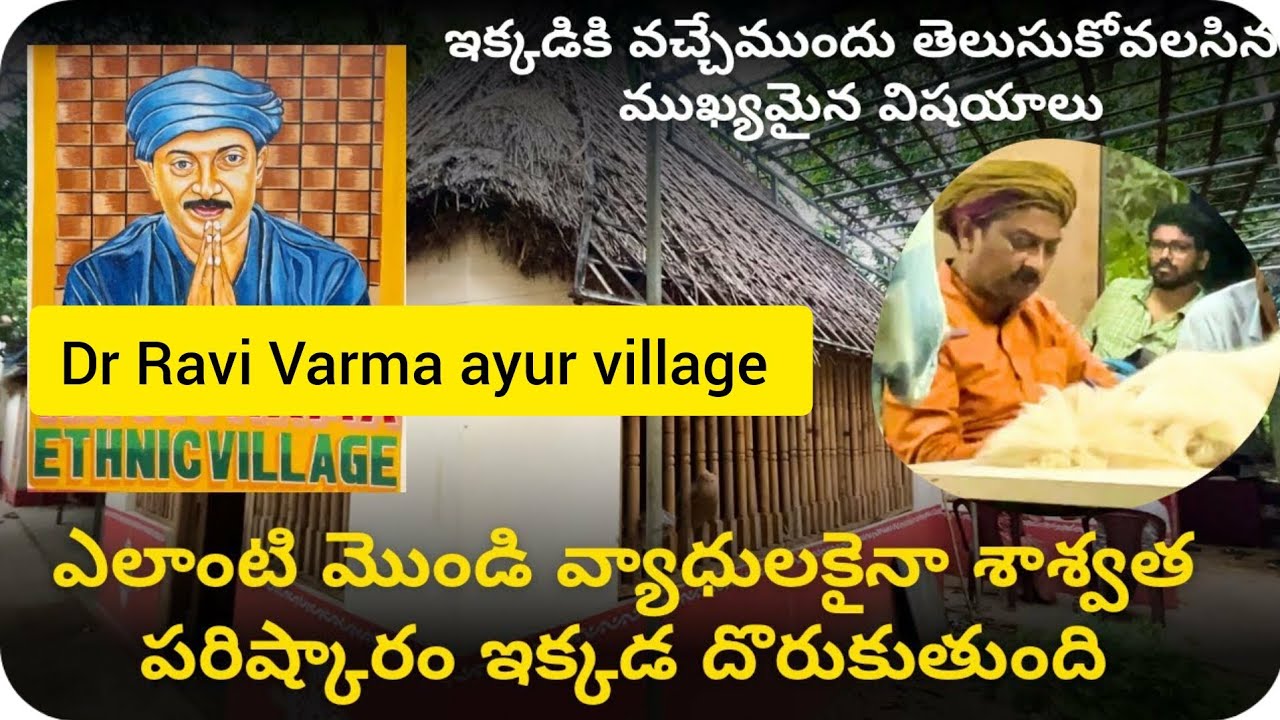 ఆయుర్వేద డా.రవివర్మ గారి ethnic village చూద్దాం రండి ॥ Dr.Ravivarma ethinic village tour॥Saripalli