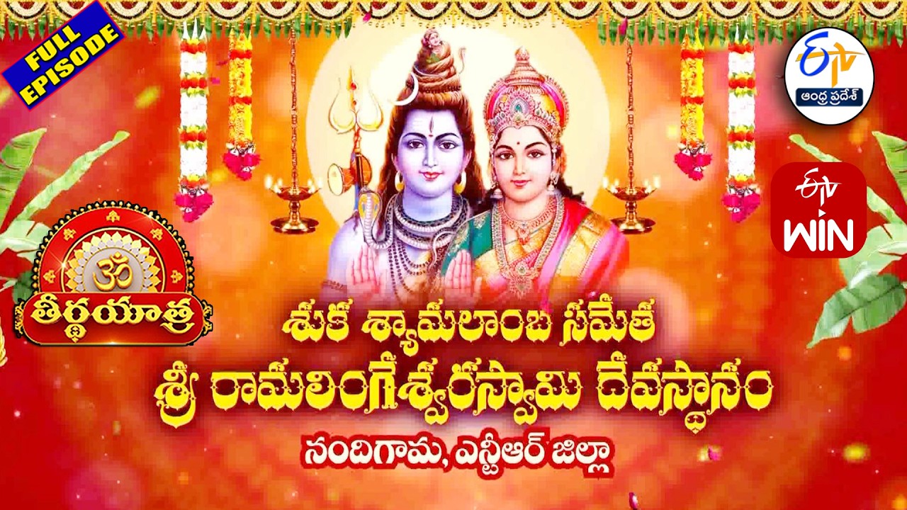 Sukha Shyamalamba Sametha Sri Ramalingeswara Swamy Devasthanam | Nandigama | NTR Dist | Teerthayatra