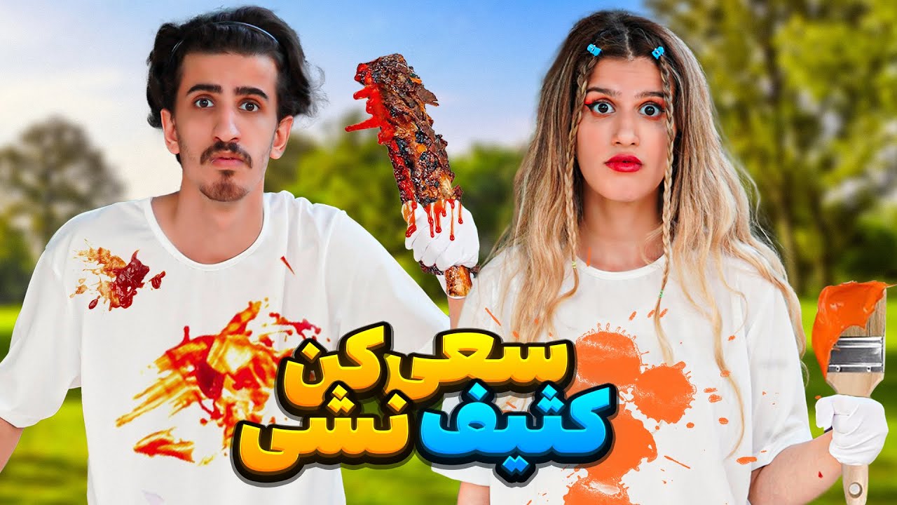 سعی کن کثیف نشی 😂 TRY NOT TO GET A STAIN