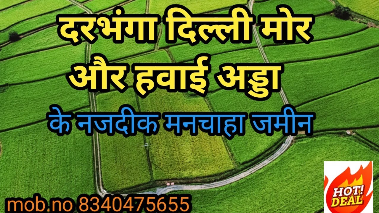 दरभंगा दिल्ली मोर और हवाई अड्डा के नजदीक मनचाहा जमीन।।2025। #darbhanga #biharproperty 