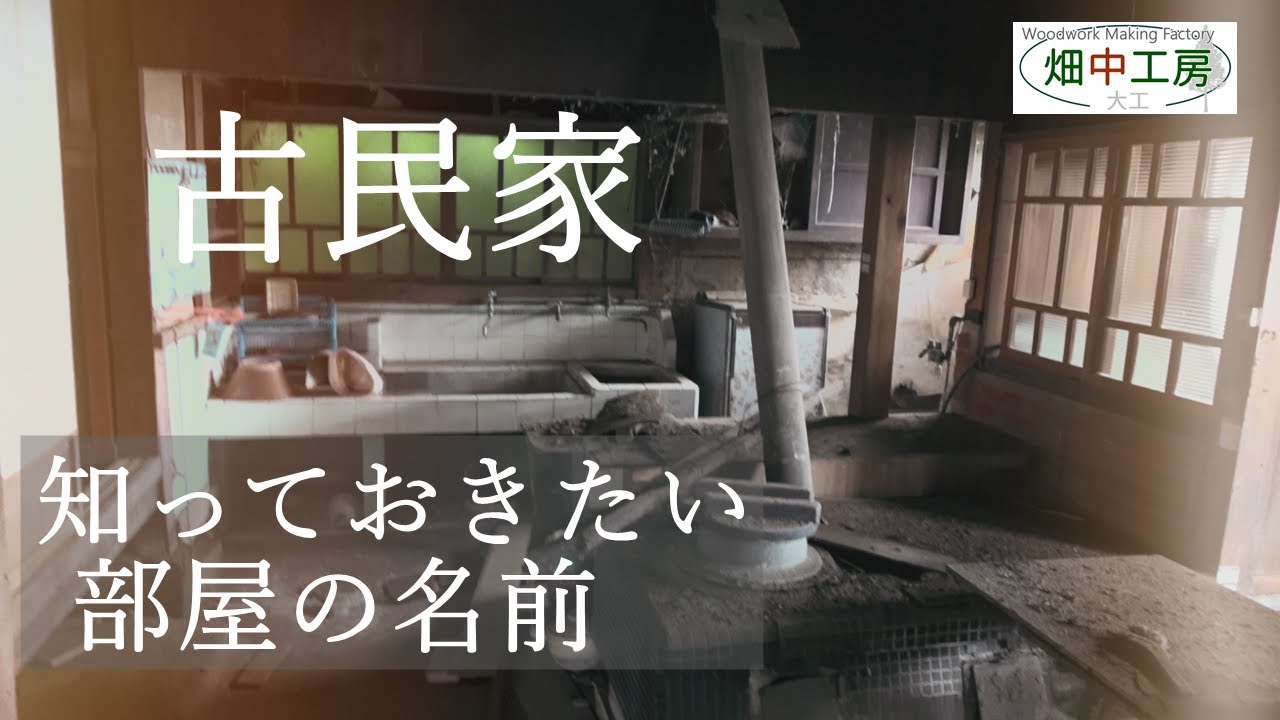 【古民家探訪】知っておきたい古い部屋の名前と間取り。Old folk Jpanese house