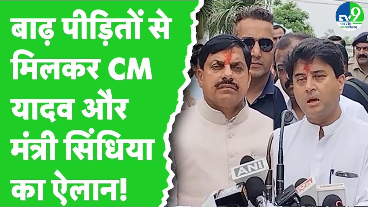 Guna में बाढ़ ने मचाई तबाही! पीड़ितों से मिलेंगे CM Mohan Yadav, Jyotiraditya Scindia | MP Weather