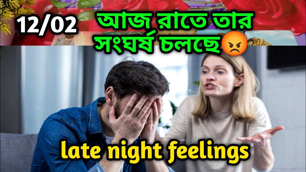 আজ রাতে তার সংঘর্ষ চলছে😡 দেখো Late night feelings😍 partner feelings 💯 feelings tarot Current  