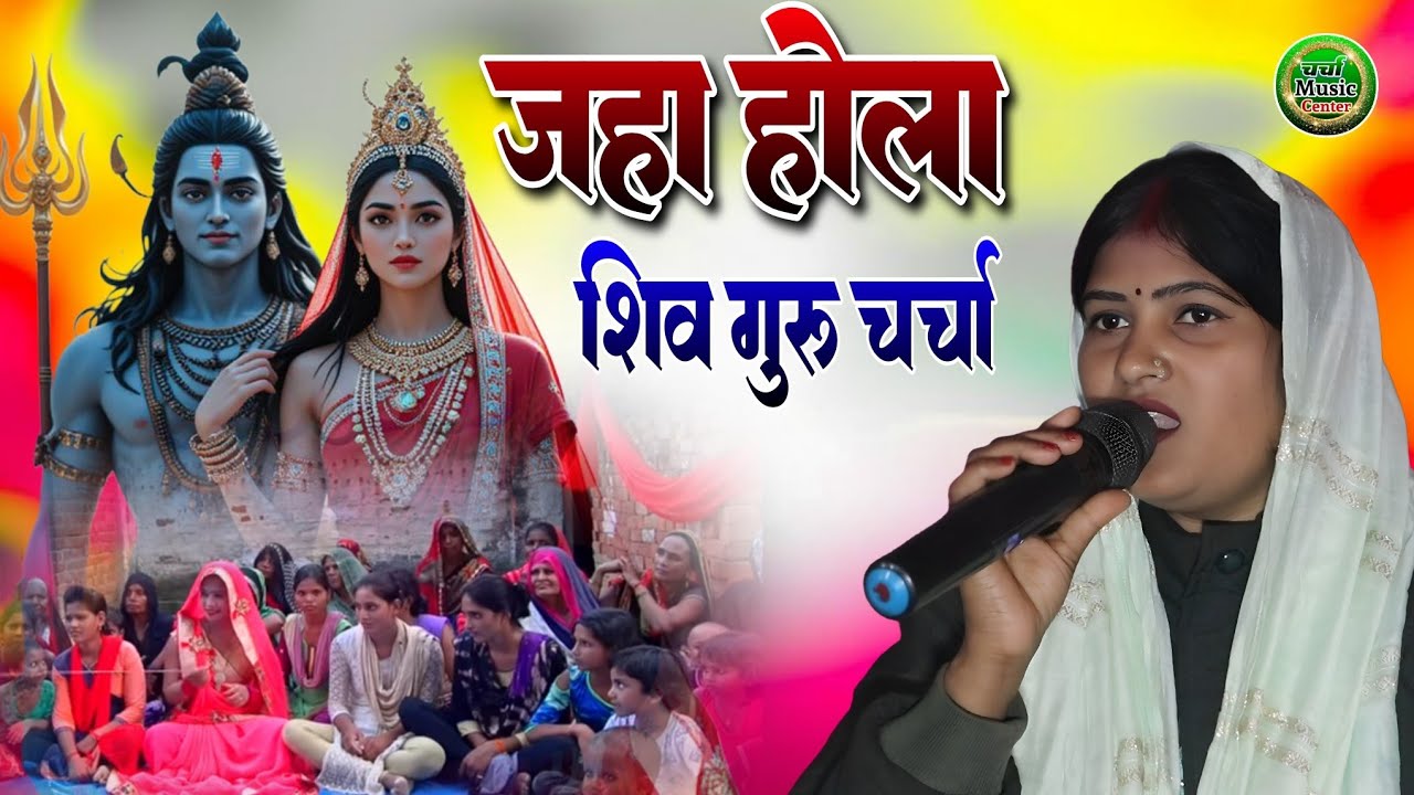 जहां होला शिव गुरु चर्चा || jaha hola shiv guru charcha #pratima_bharati_ka_shiv_charcha_bhajan