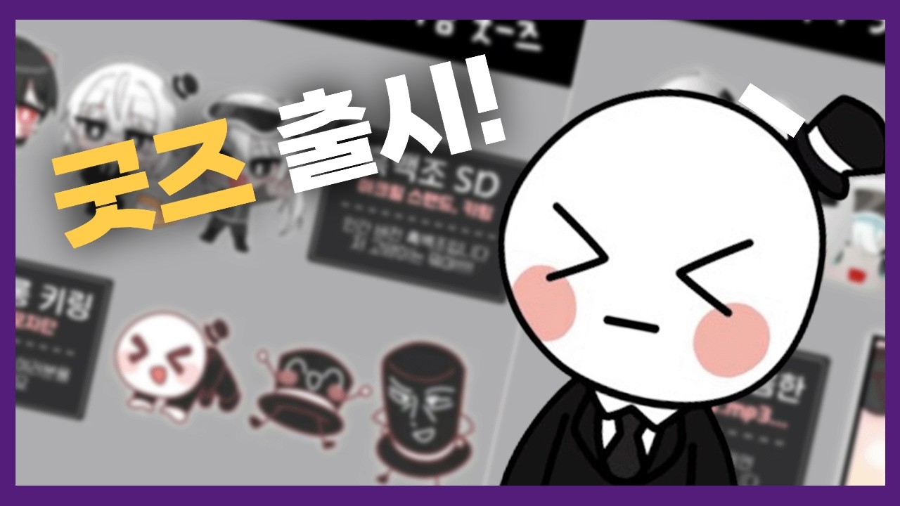 이배일 5만 기념 굿즈 출시!