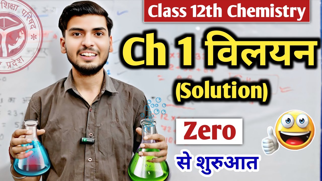 Class 12th Chemistry Chapter 1 Vilyan One Shot | एकदम आसान 🤩 | विलयन कक्षा 12 रासायन विज्ञान | 