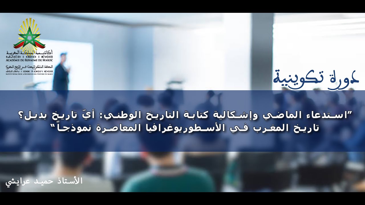 استدعاء الماضي وإشكالية كتابة التاريخ الوطني: أيّ تاريخ بديل؟ تاريخ المغرب في الأسطوريوغرافيا....