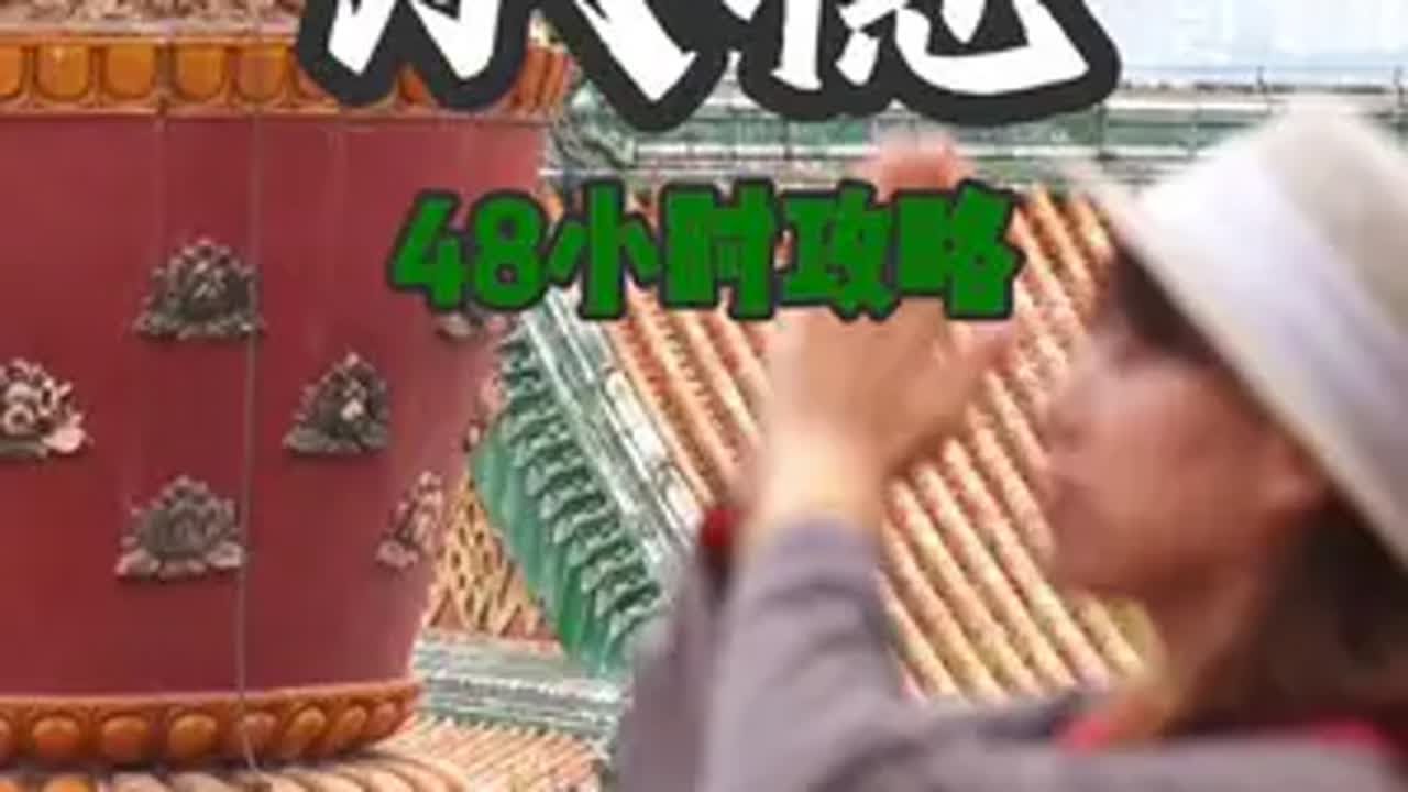 儿时记忆里的承德和长大后再去的感觉完全不一样了，原来这里不仅仅能避暑 这么近那么美周末到河北 承德  自驾游 北京周边游 古建筑之美