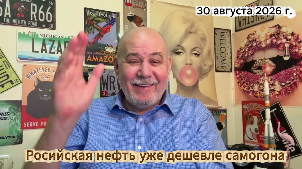 Российская нефть уже дешевле самогона!